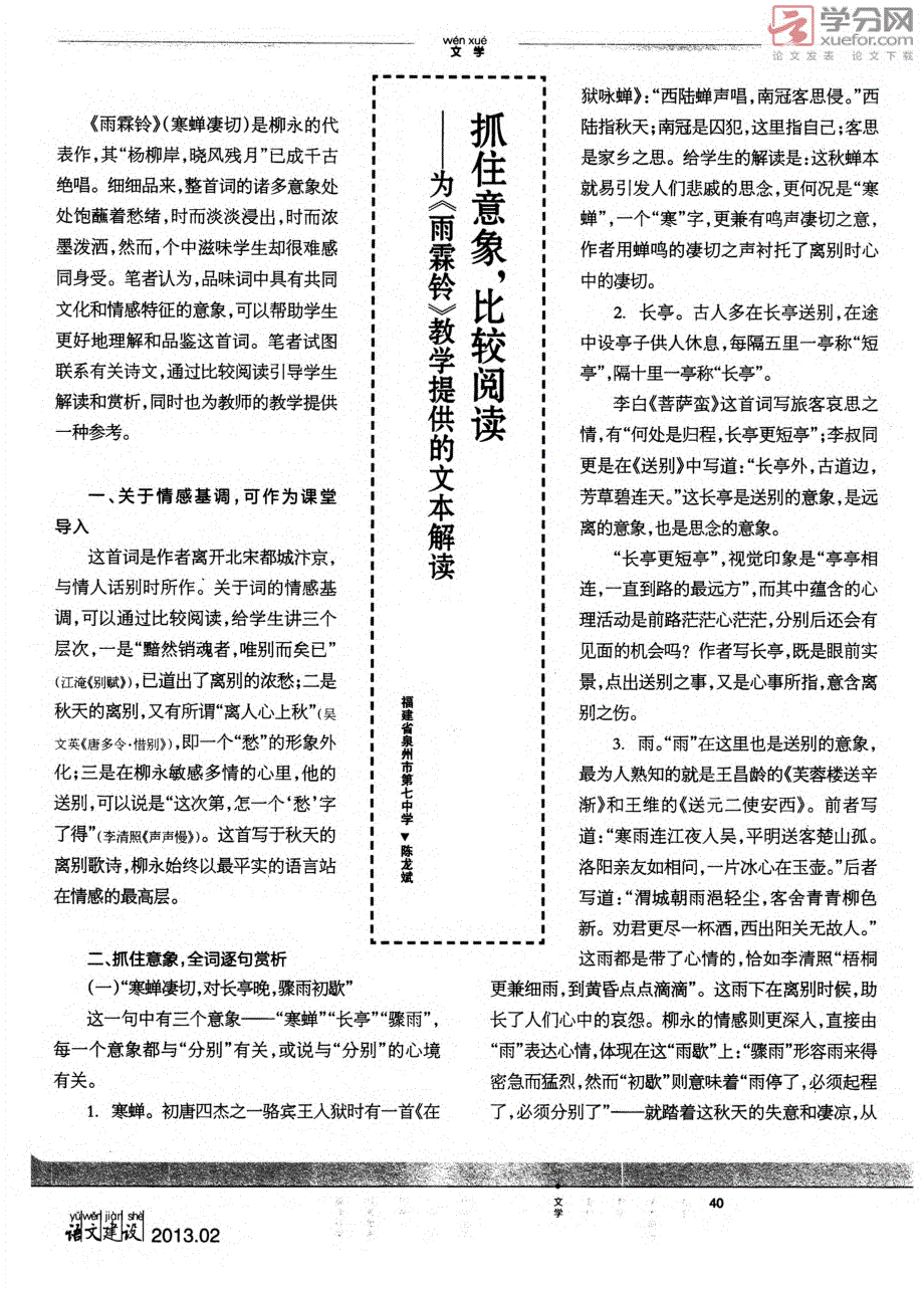 抓住意象比较阅读――为《雨霖铃》教学提供的文本解读_第1页