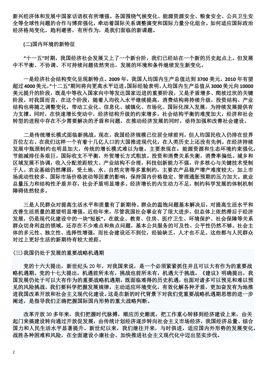 深刻理解《建议》主题主线 促进经济社会全面协调可持续发展_第2页