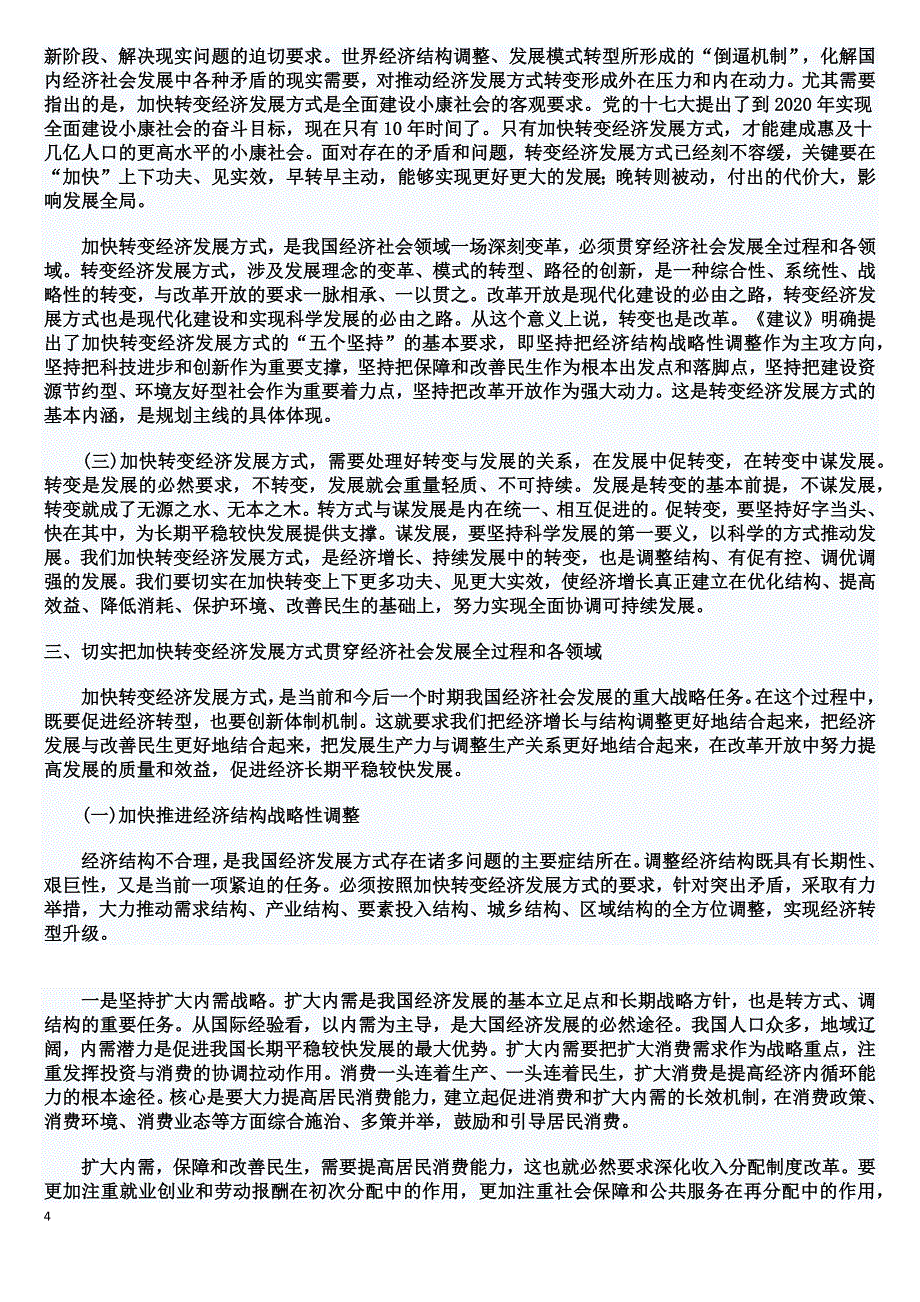 深刻理解《建议》主题主线 促进经济社会全面协调可持续发展_第4页