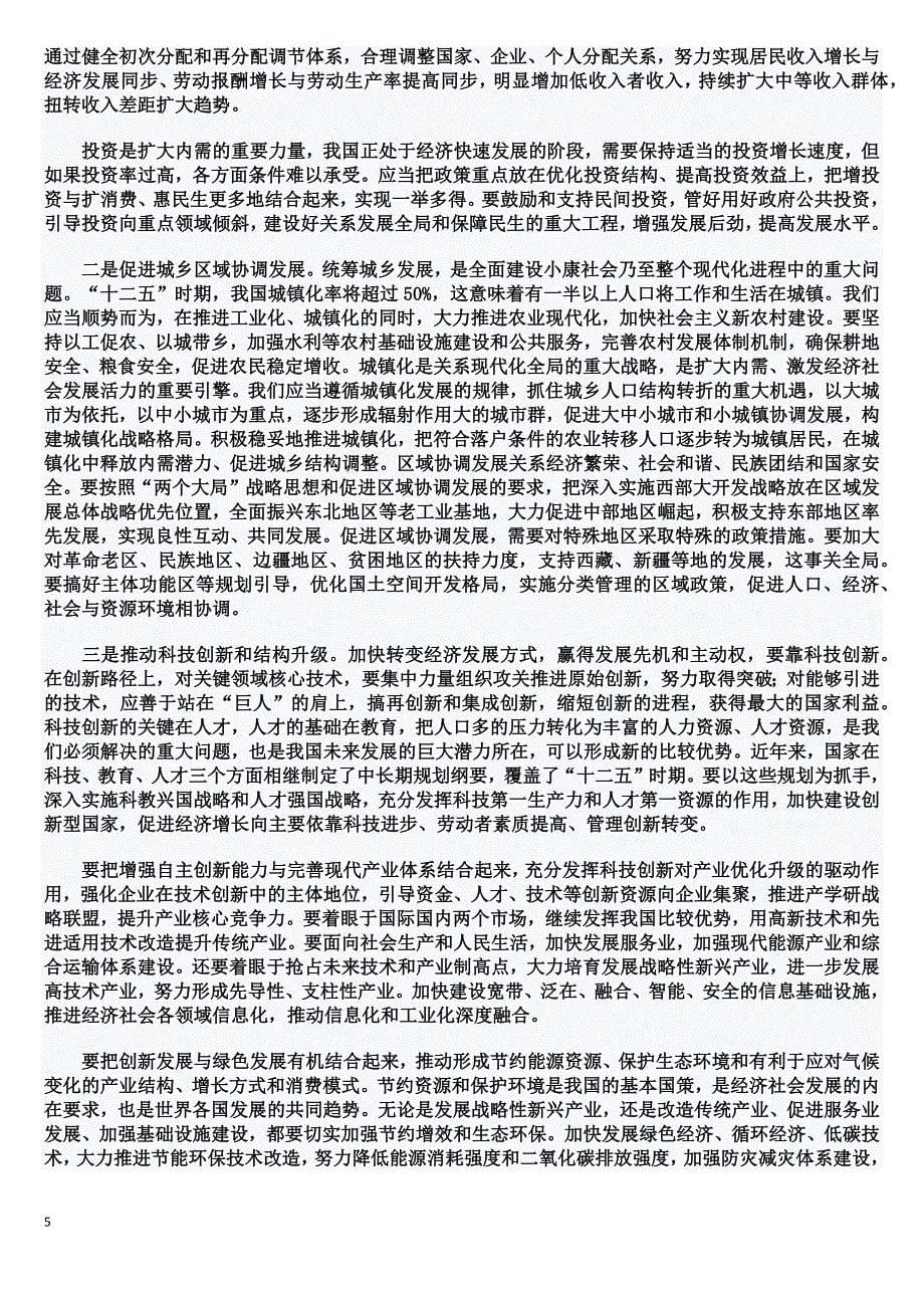 深刻理解《建议》主题主线 促进经济社会全面协调可持续发展_第5页