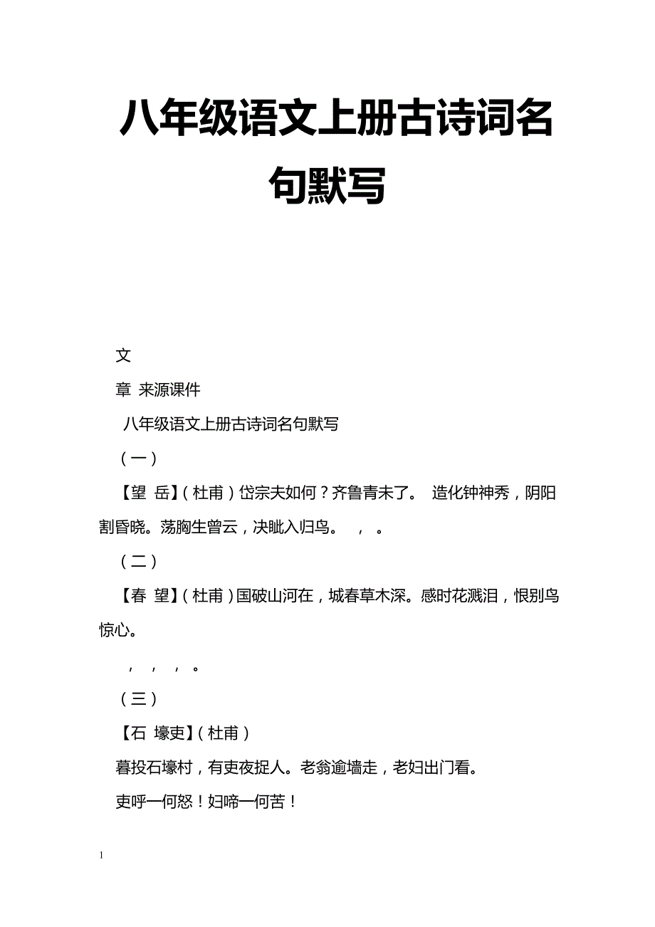 [语文教案]八年级语文上册古诗词名句默写_第1页