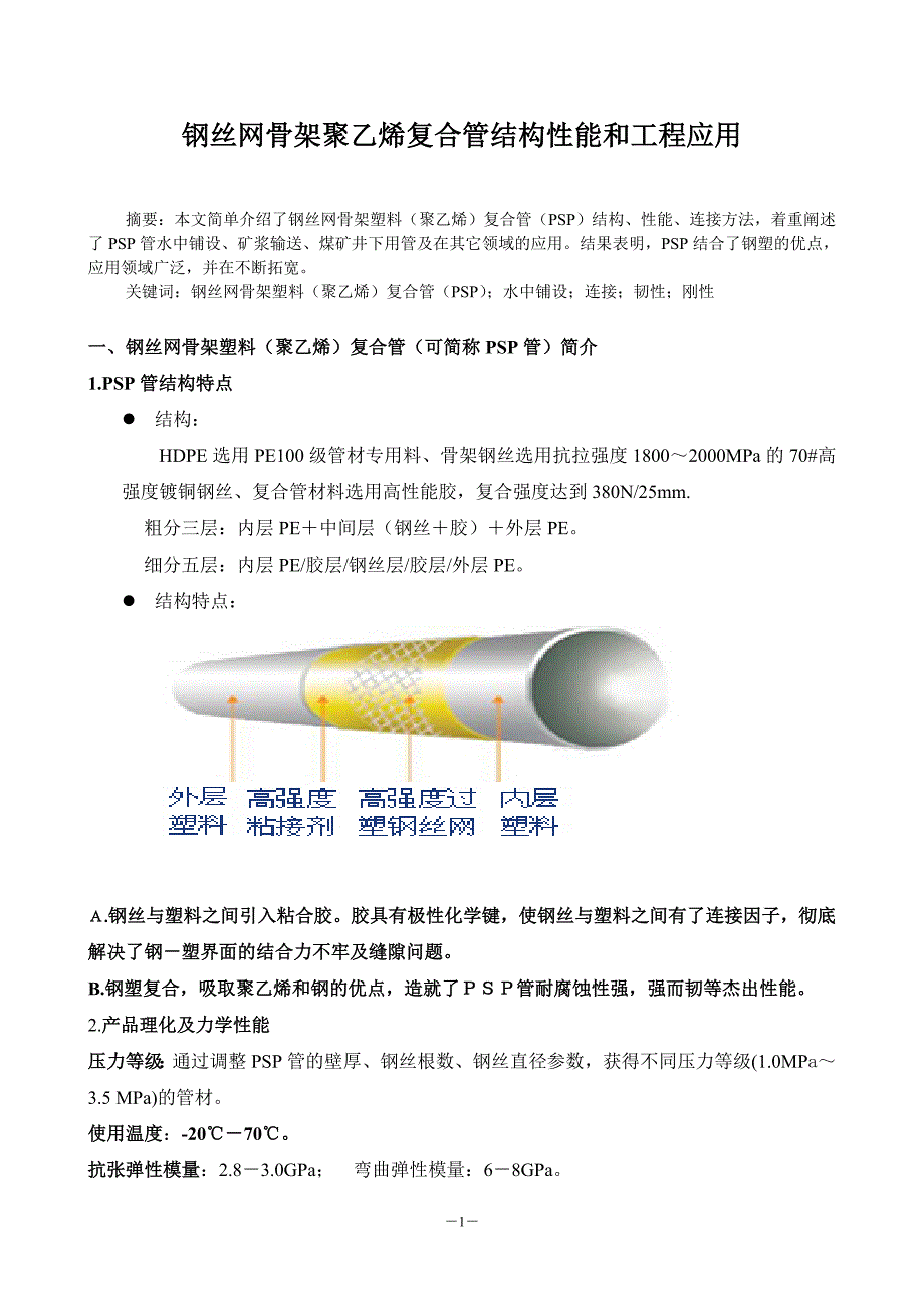 钢丝网骨架聚乙烯复合管结构性能和工程应用_第1页