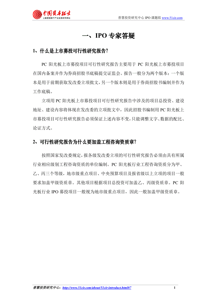 如何编制PC阳光板上市募投项目可行性研究报告(立项+招股书底稿版)_第3页