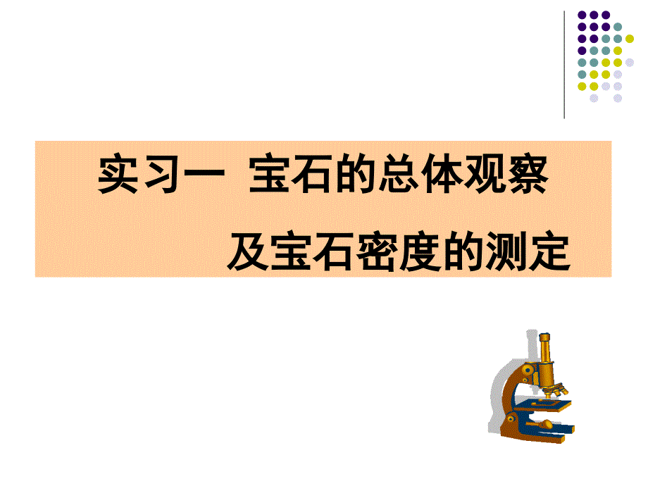 实习一 宝石的总体观察及宝石密度的测定_第1页