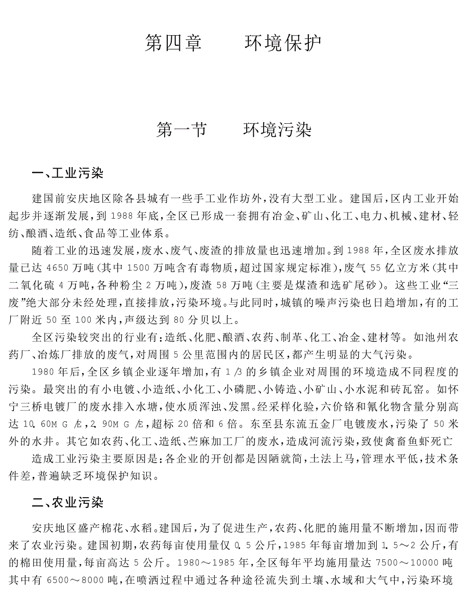 安庆地区志 第十五篇 城乡建设 第四章 环境保护_第1页