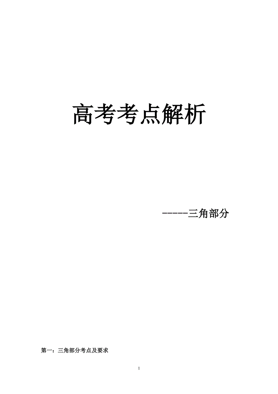 江苏省三角函数高考考纲考点分析_第1页