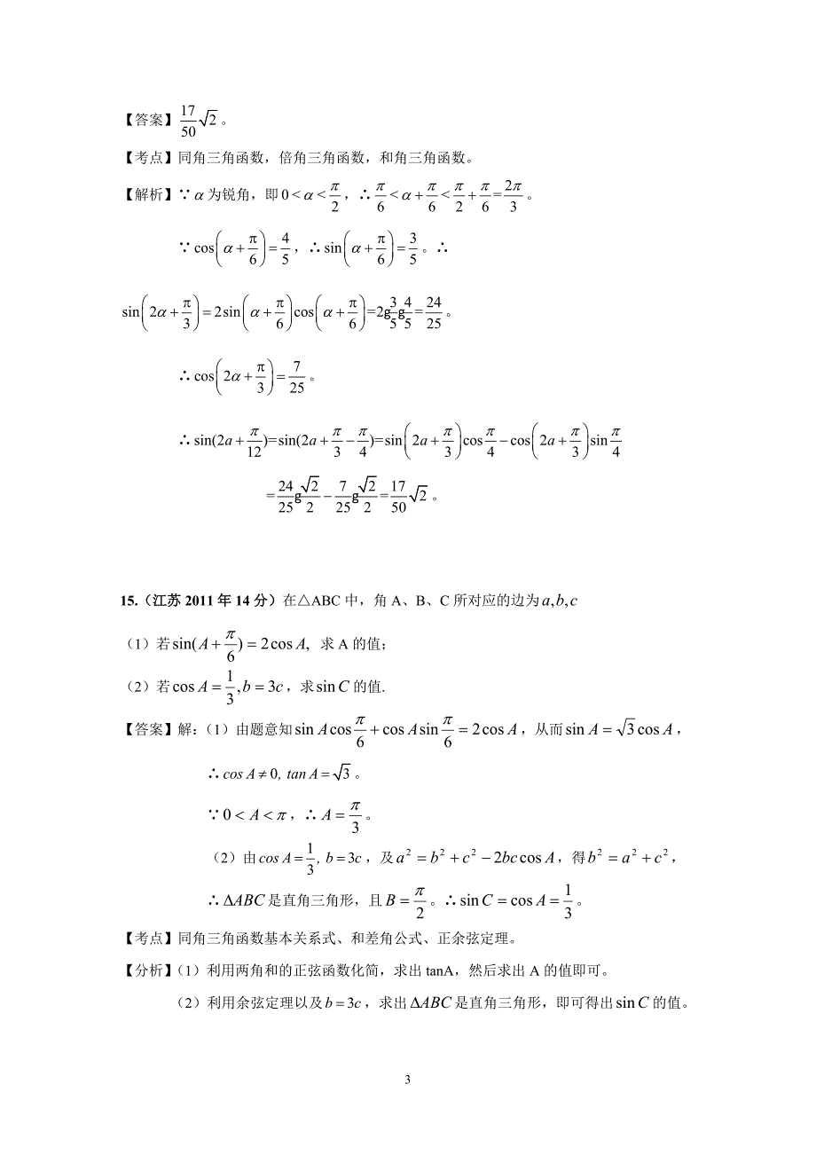 江苏省三角函数高考考纲考点分析_第3页