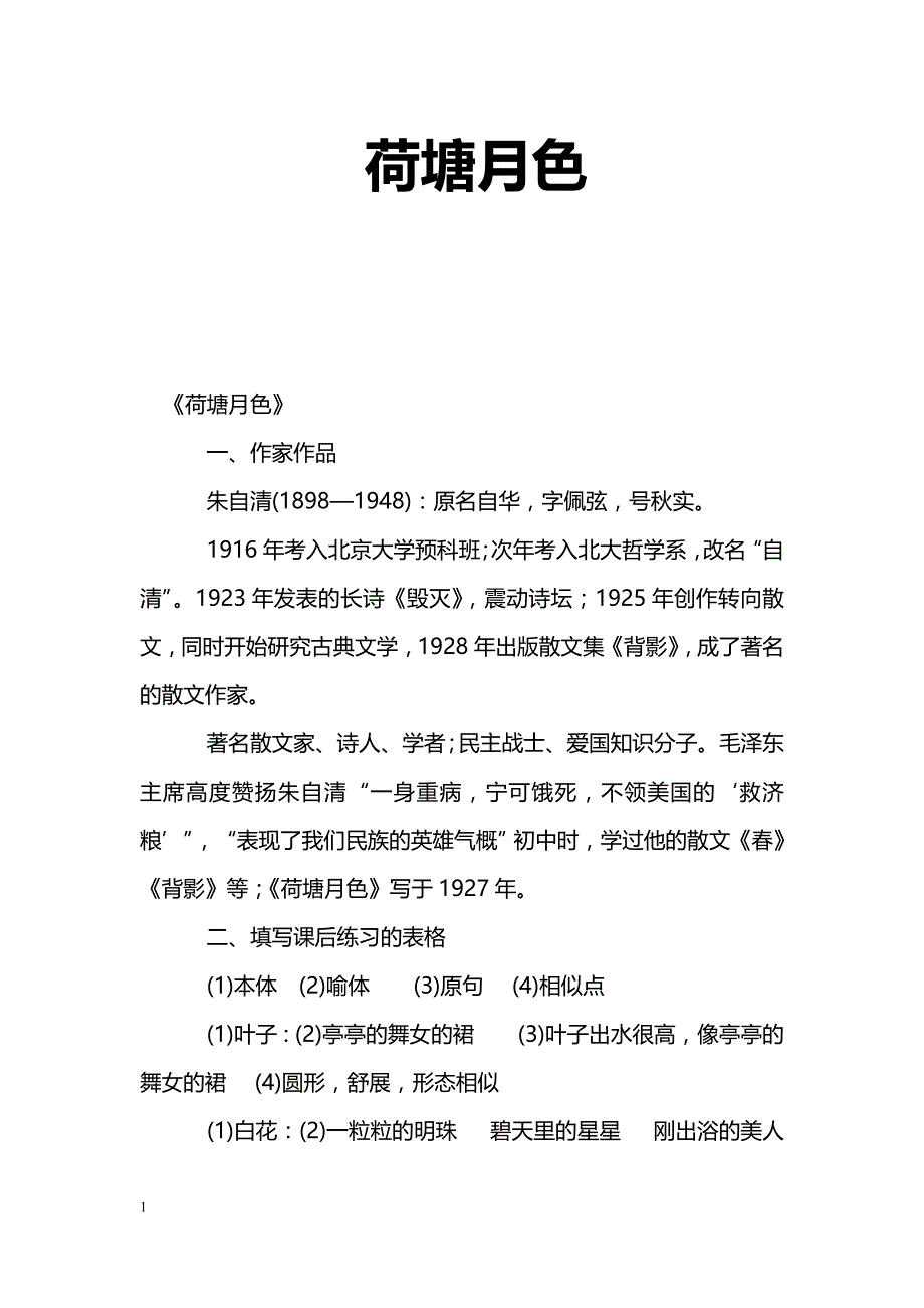 [语文教案]荷塘月色_6_第1页