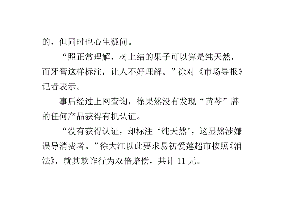 黄芩牙膏纯天然标注未获有机认证被指欺诈_第3页