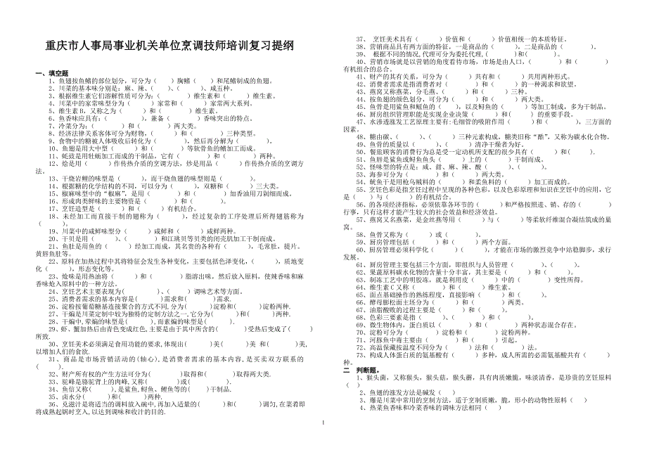 烹饪技师复习题_第1页