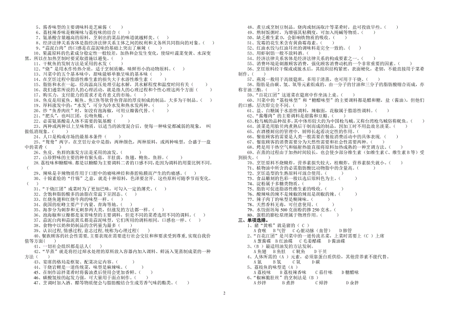 烹饪技师复习题_第2页