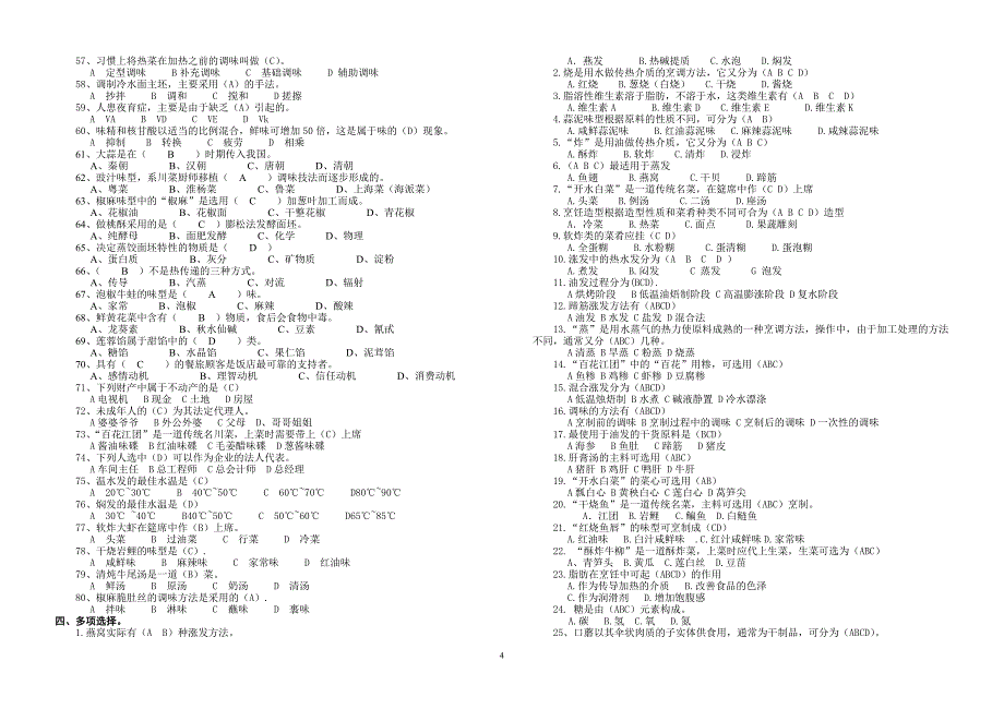 烹饪技师复习题_第4页