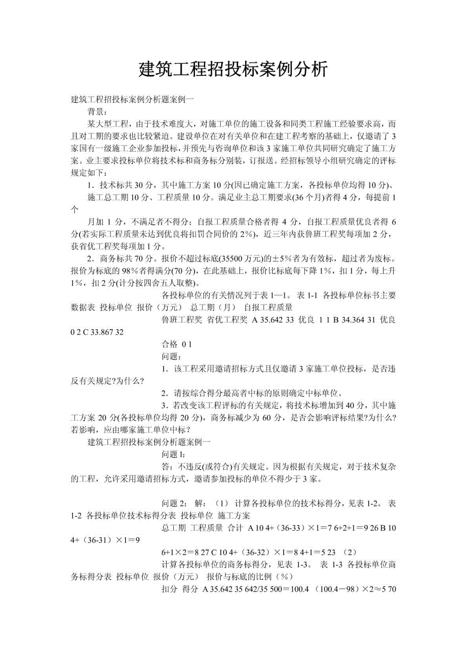 建筑工程招投标 案例及分析_第2页