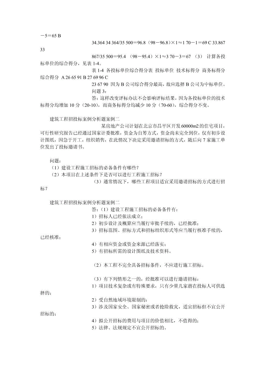 建筑工程招投标 案例及分析_第3页