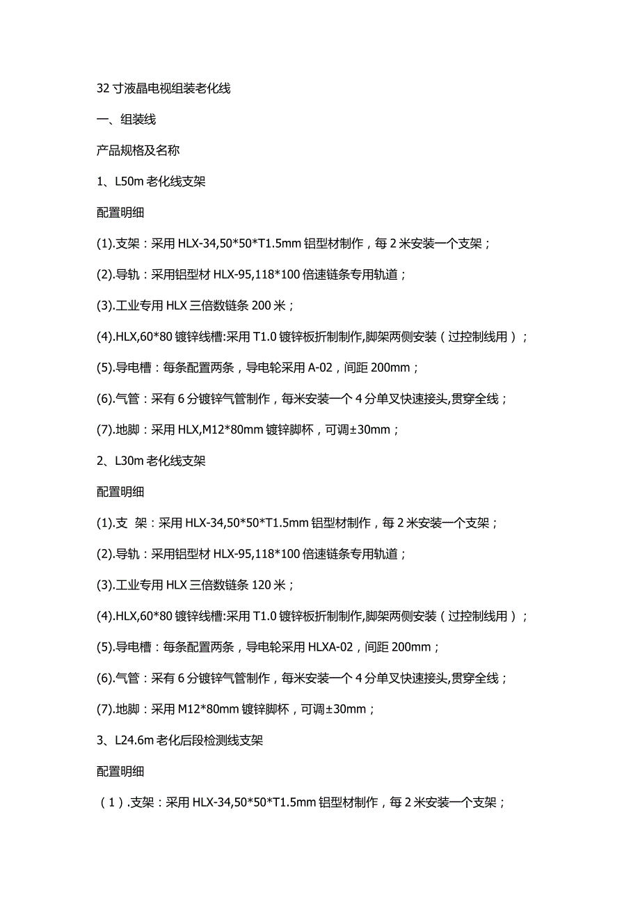 32寸液晶电视组装老化线_第1页