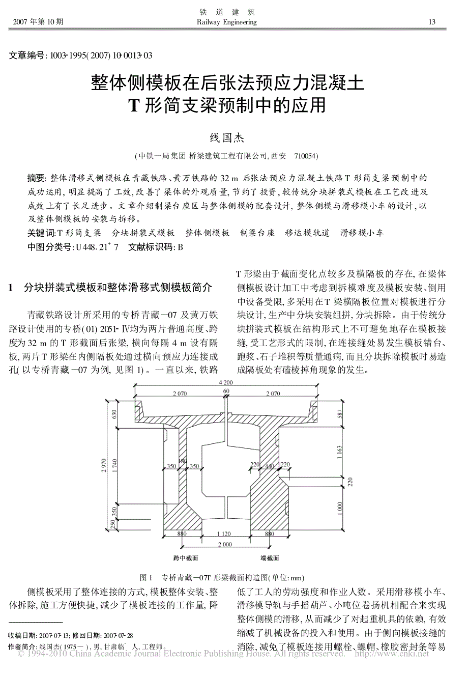 整体侧模板在后张法预应力混凝土T形简支梁预制中的应用_第1页