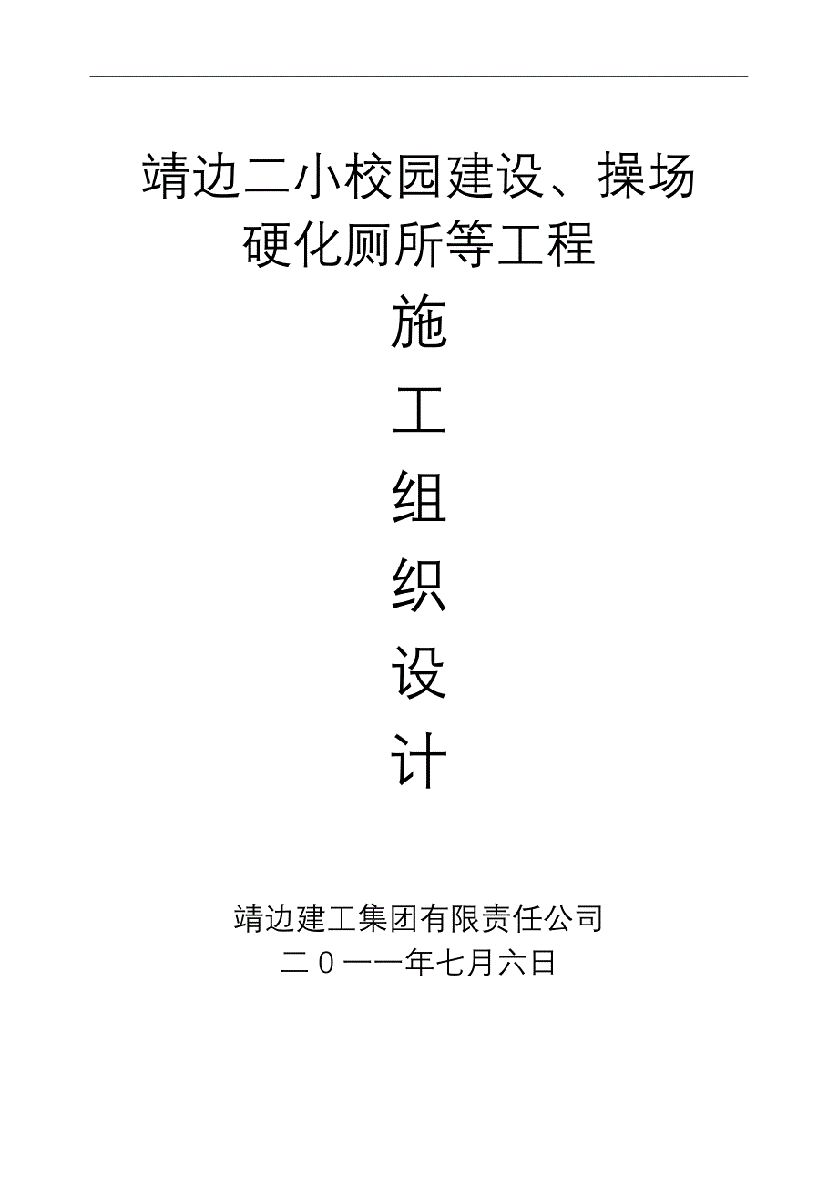 靖边二小校园建设、操场硬化厕所工程_第1页