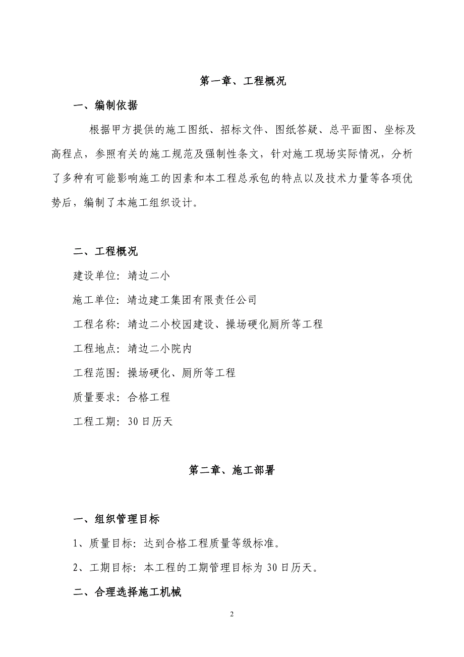 靖边二小校园建设、操场硬化厕所工程_第3页