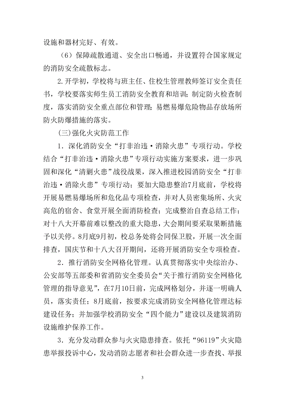 娄庄中学关于开展党的十八大消防安全保卫_第3页