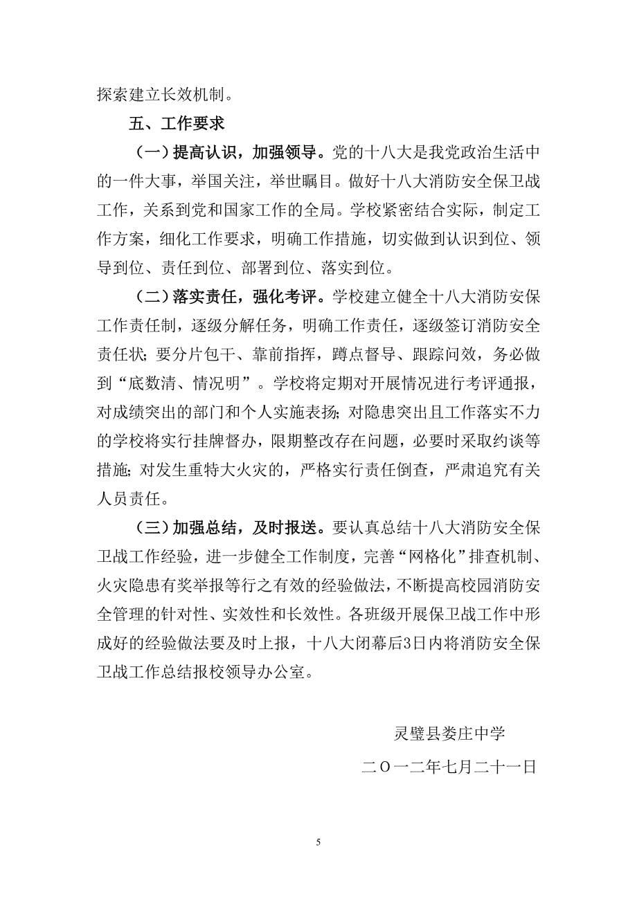 娄庄中学关于开展党的十八大消防安全保卫_第5页