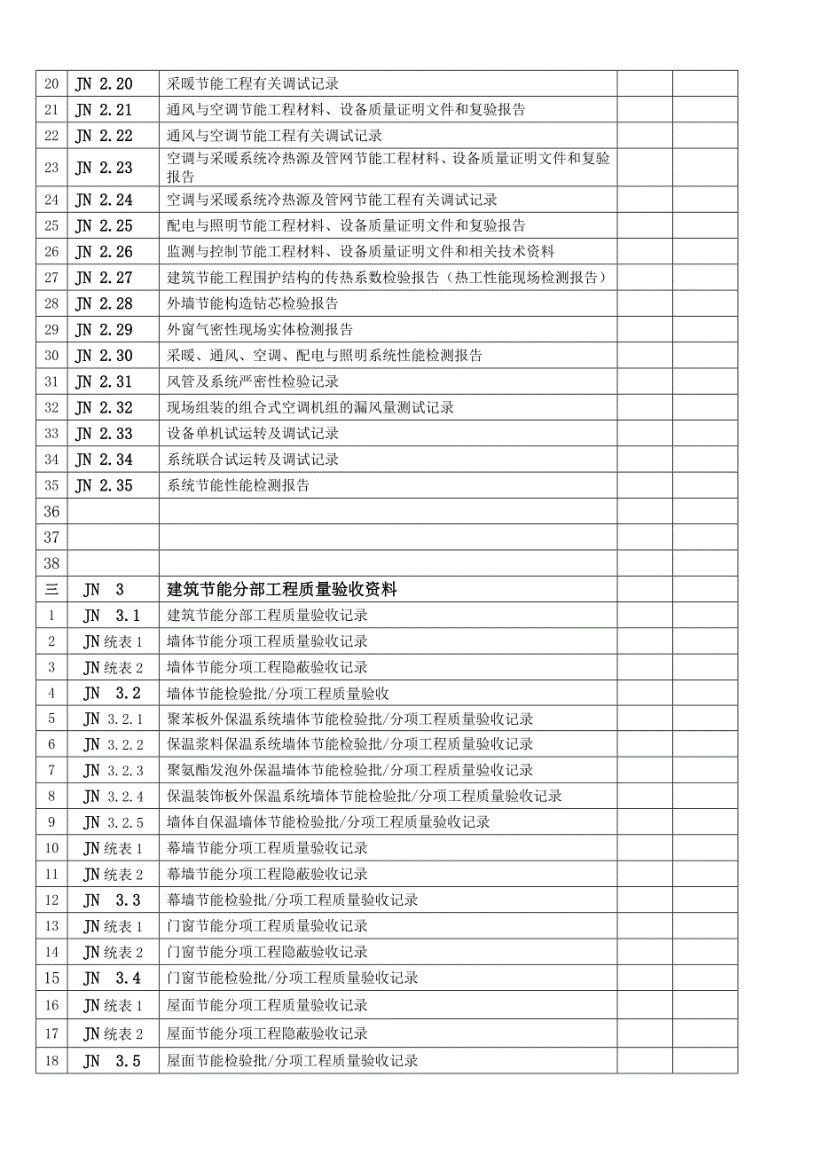 建筑节能工程施工质量验收资料_第2页