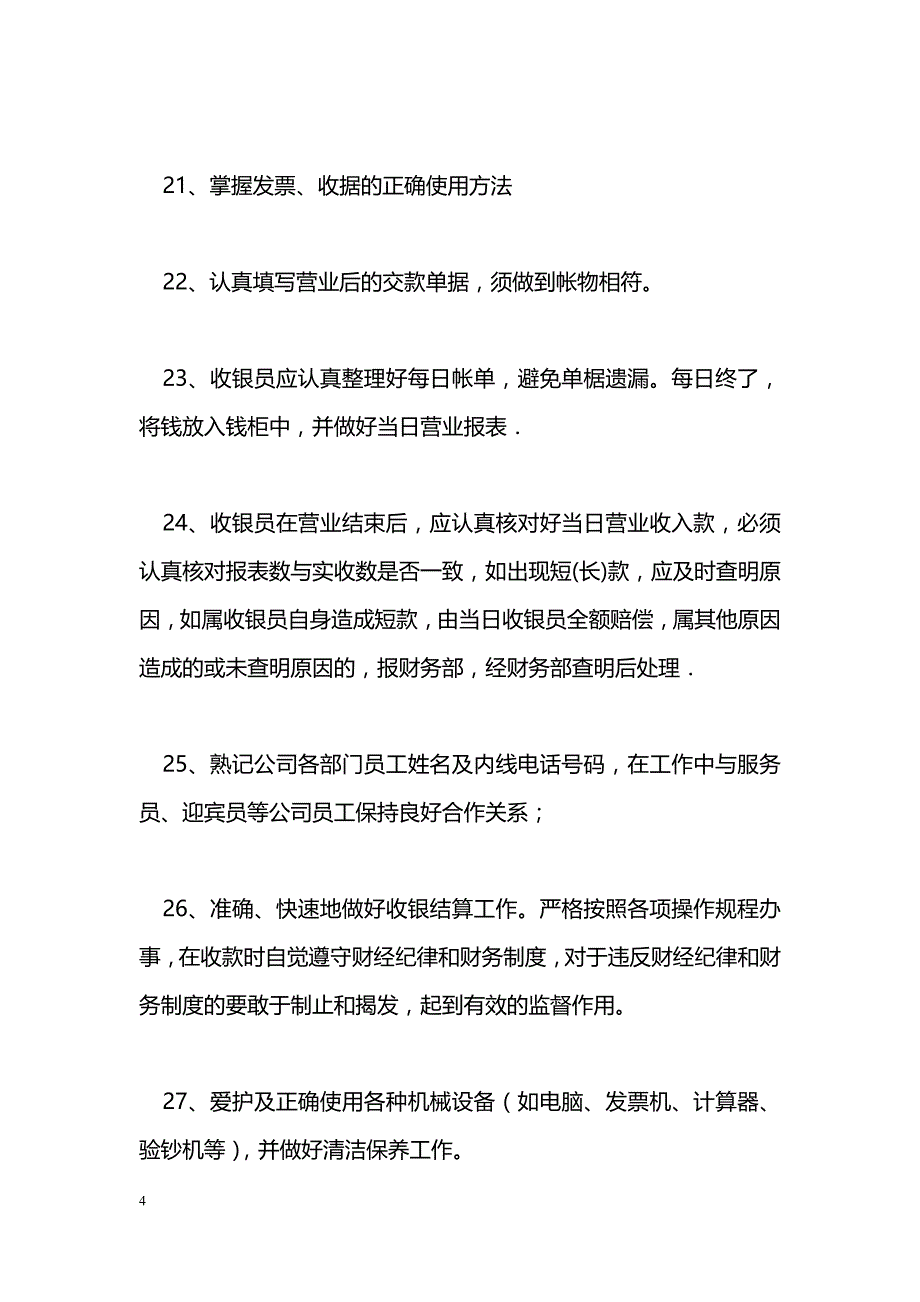 收银员岗位职责_第4页