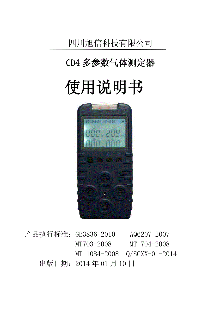 多参数气体测定器使用说明书_第1页