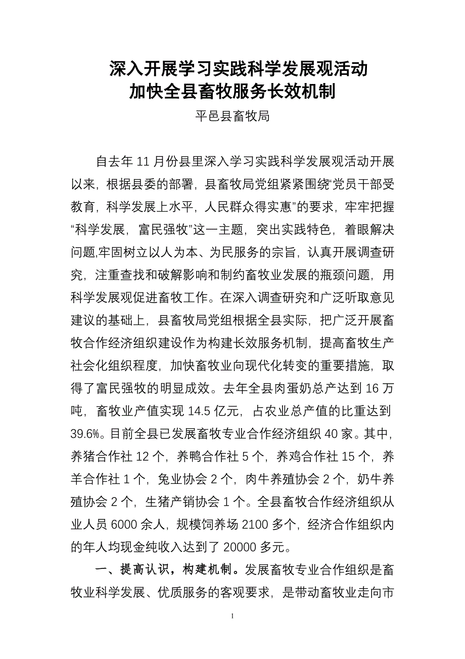 深入开展学习实践科学发展观活动 加快全县畜牧服务长效机制_第1页