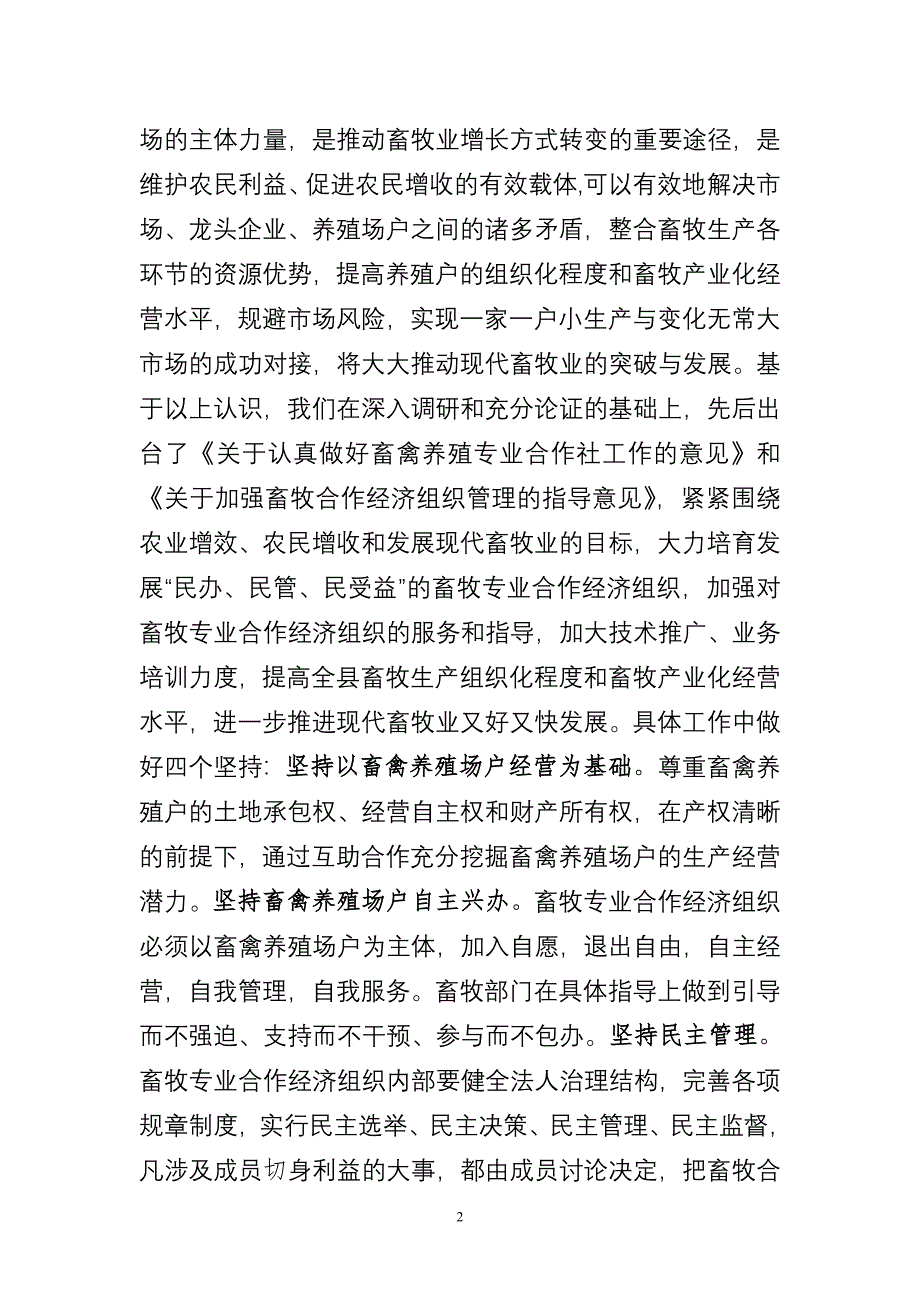 深入开展学习实践科学发展观活动 加快全县畜牧服务长效机制_第2页