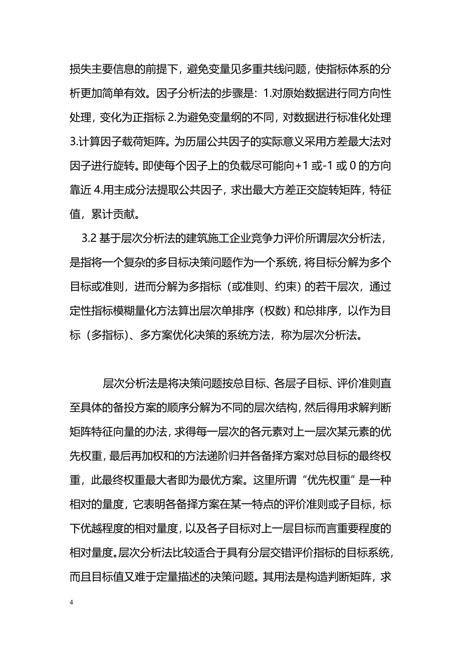 建筑工程管理专业毕业论文（下）_第4页