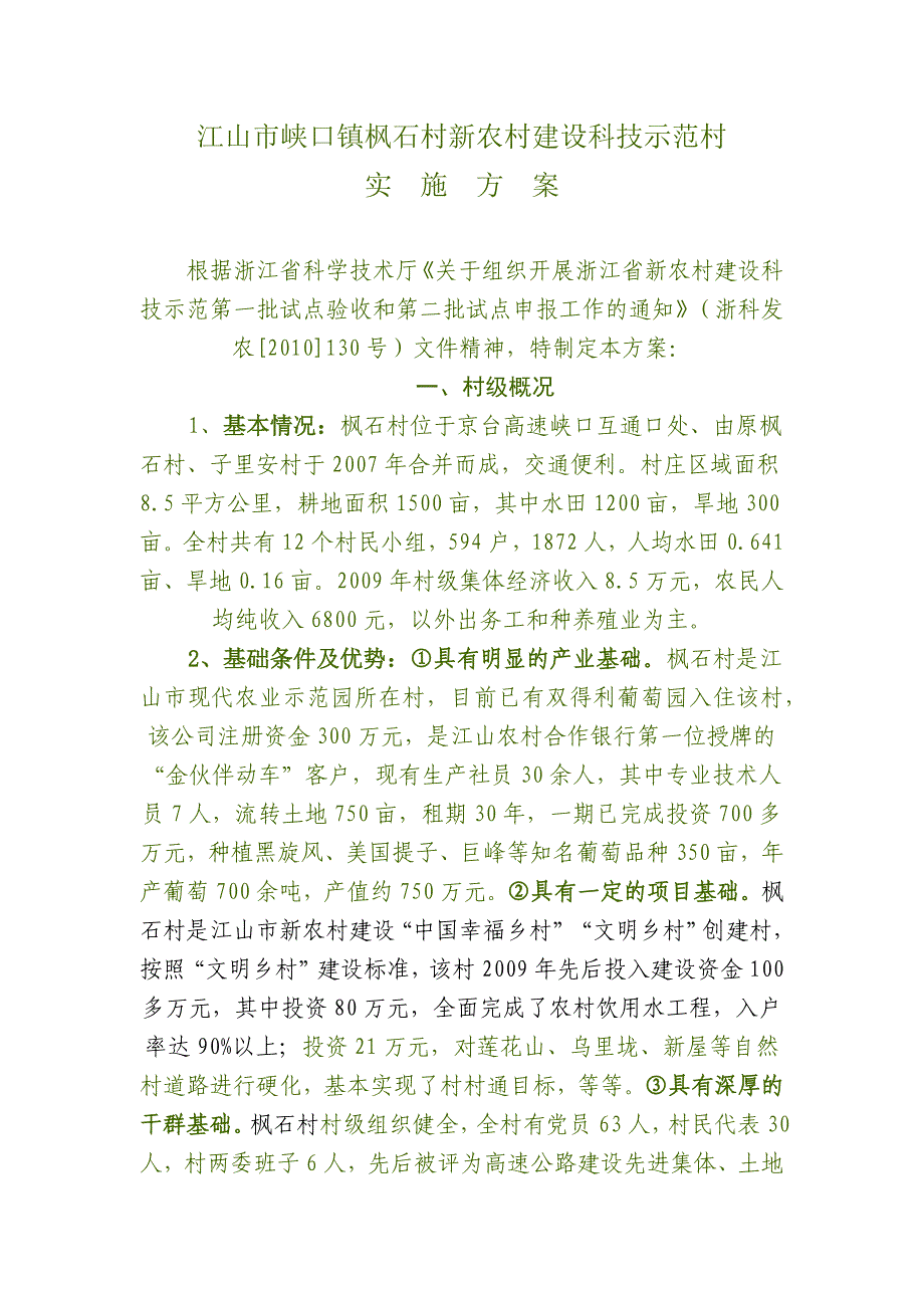 江山市峡口镇枫石村新农村建设科技示范村_第1页