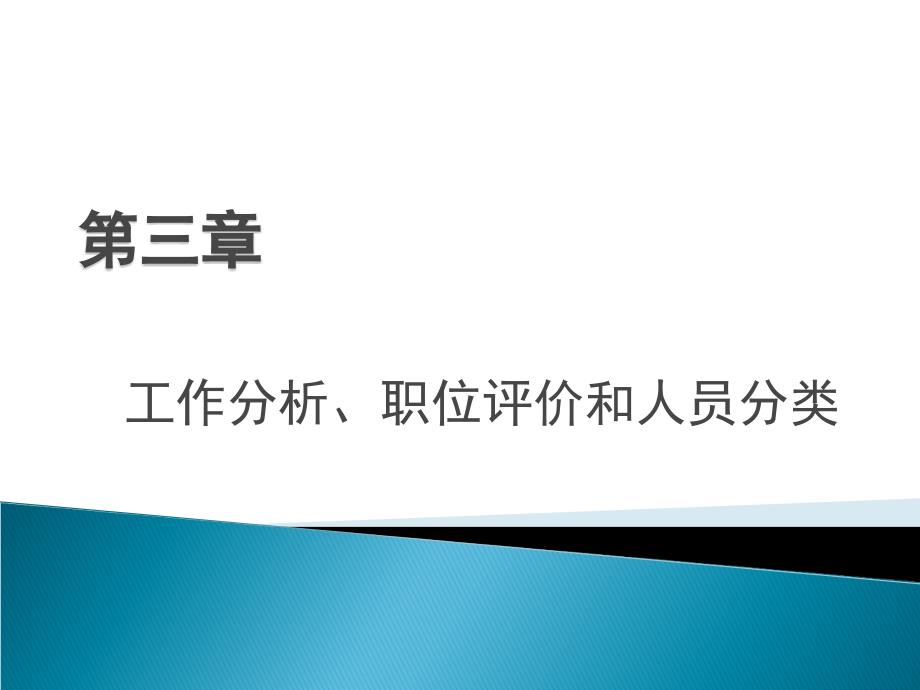 工作分析、职位评价和人员分类_第1页