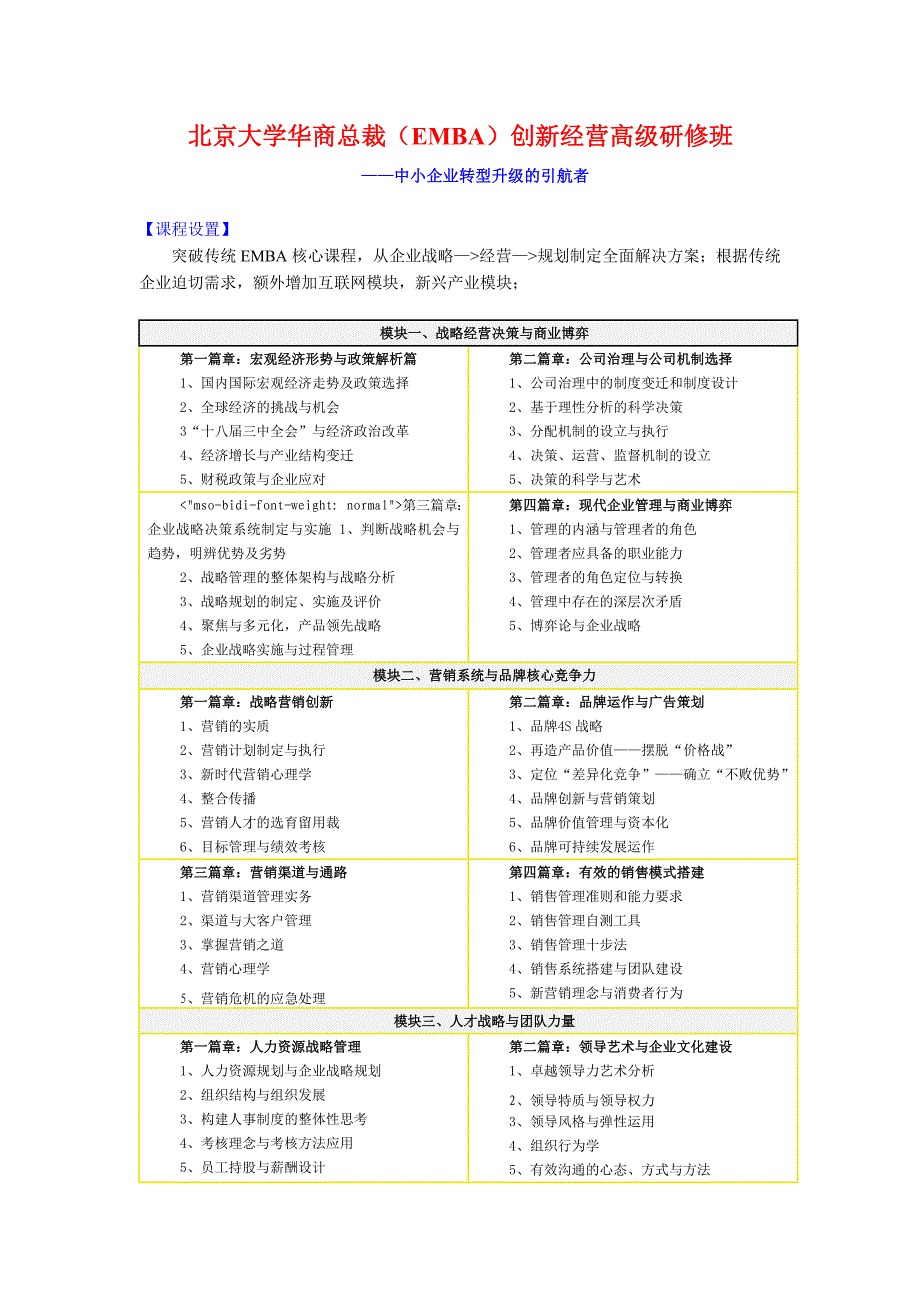 北京大学华商总裁班教程_第1页