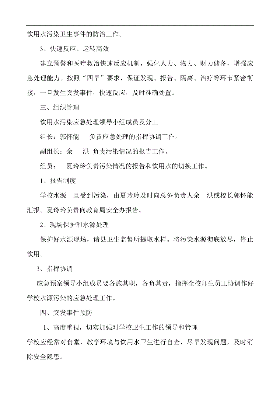 贞丰县白层中学突发校园水污染事件应急预案9(doc 4页)_第2页