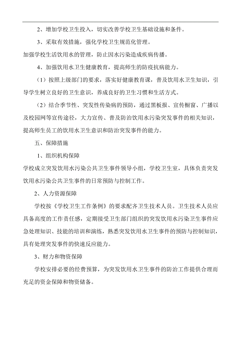 贞丰县白层中学突发校园水污染事件应急预案9(doc 4页)_第3页