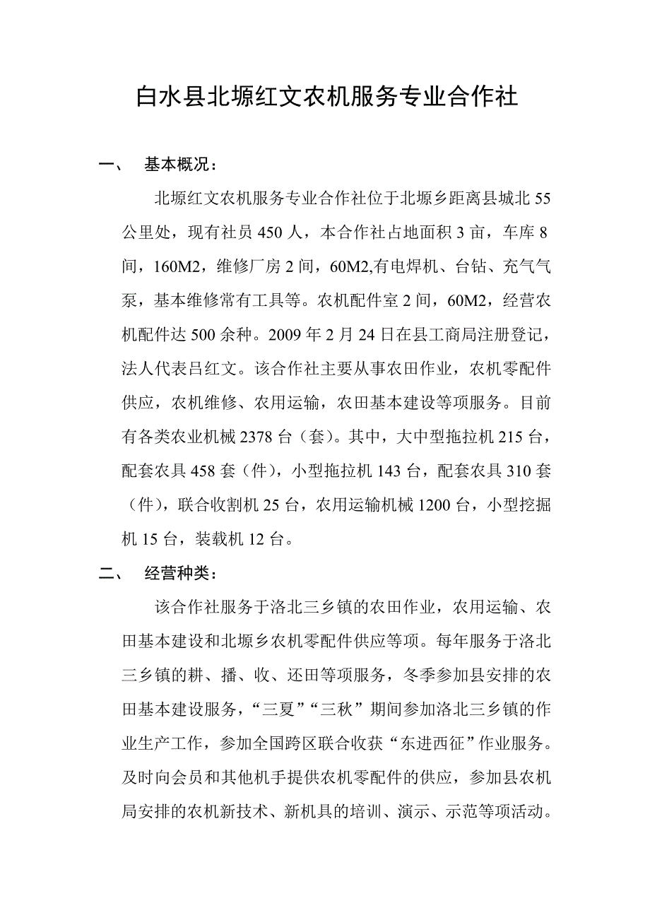 白水县北塬红文农机服务专业合作社_第1页