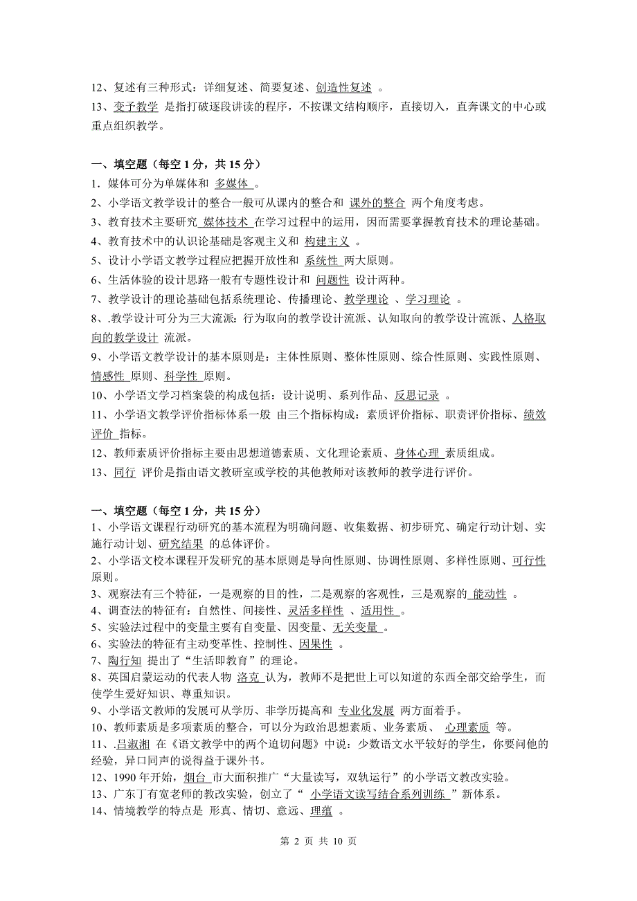 小学语文教学论作业答案组合后的答案_第2页