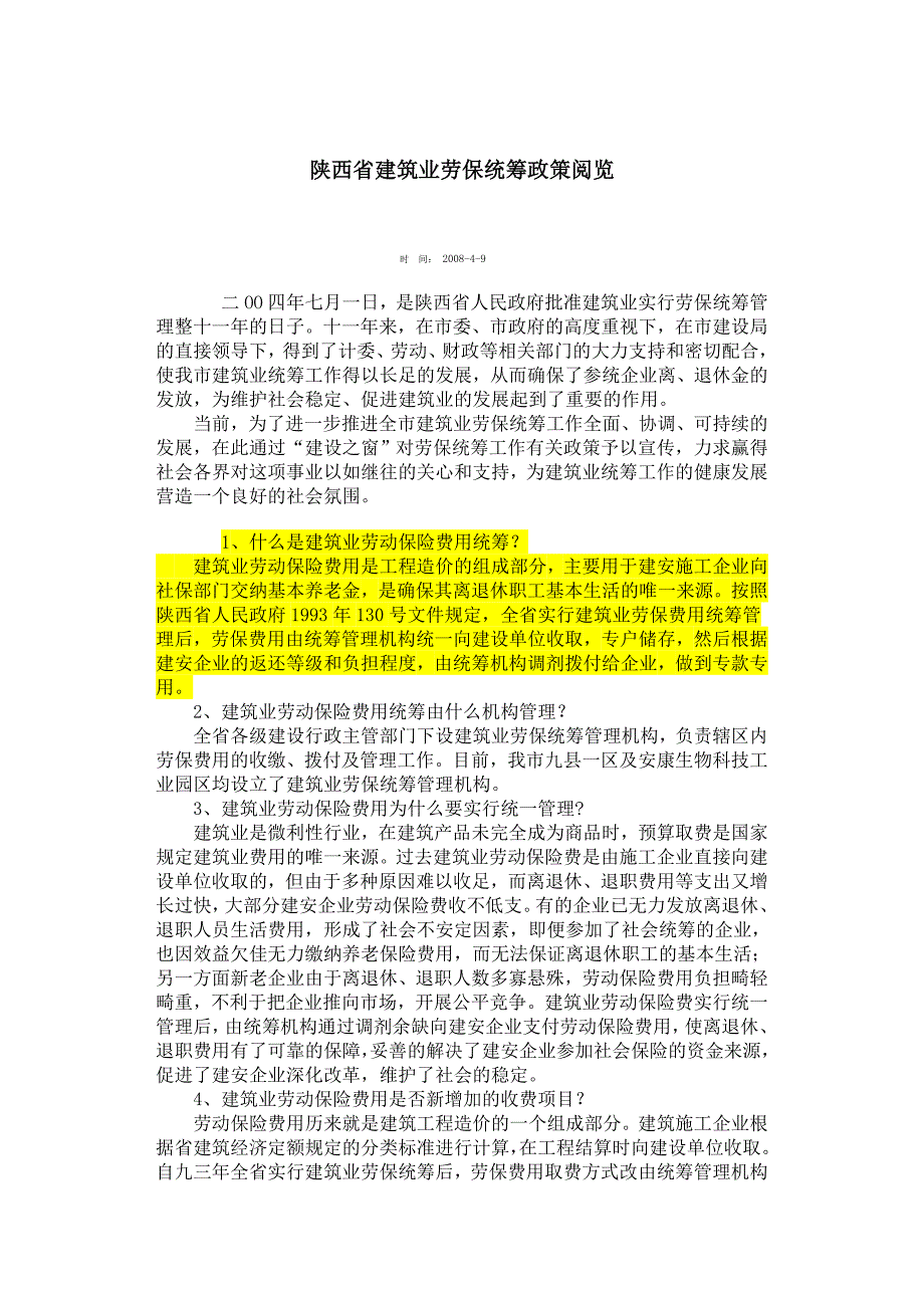 陕西建筑业劳保统筹_第1页