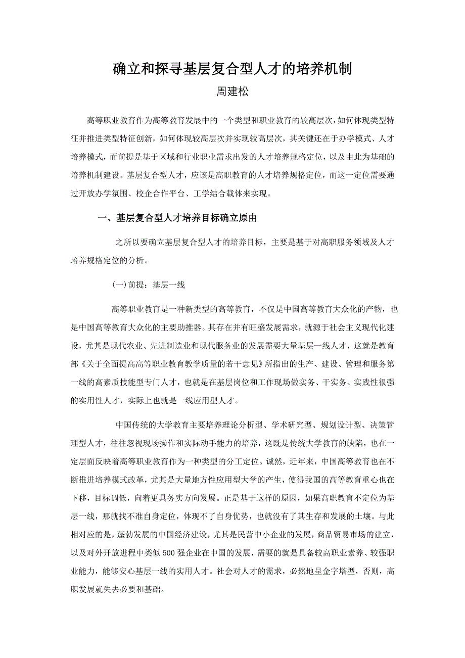 确立和探寻基层复合型人才的培养机制_第1页