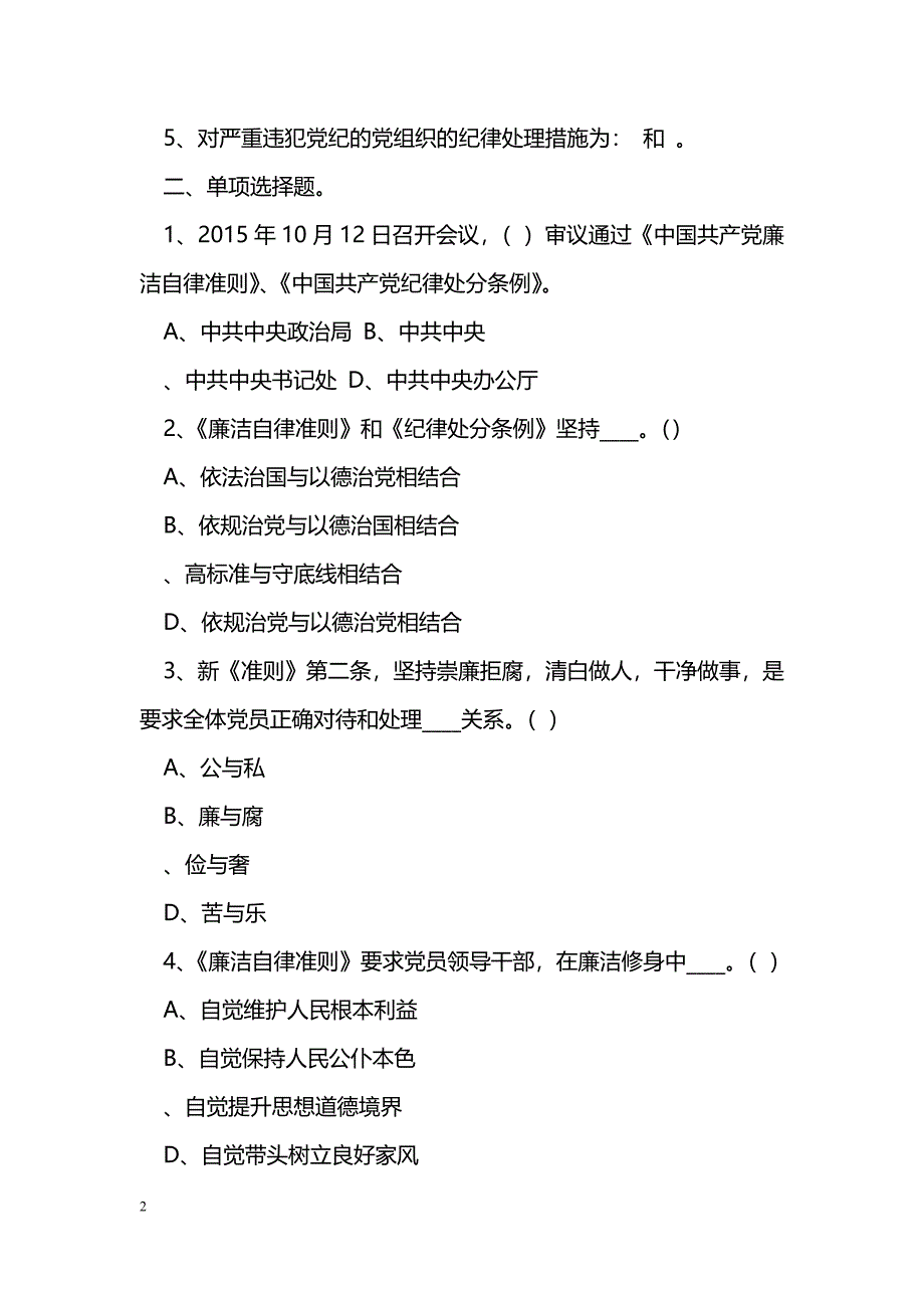 新《准则》和《条例》知识竞赛测试题库含答案_第2页