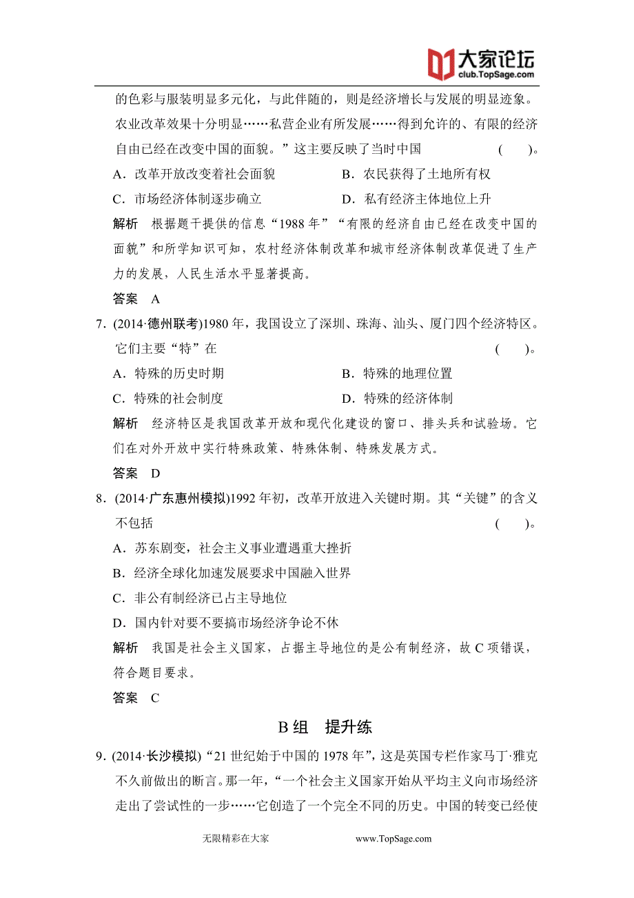 2015高考历史岳麓版一轮课时检测：第24课时经济体制改革和对外开放格局的形成_第3页