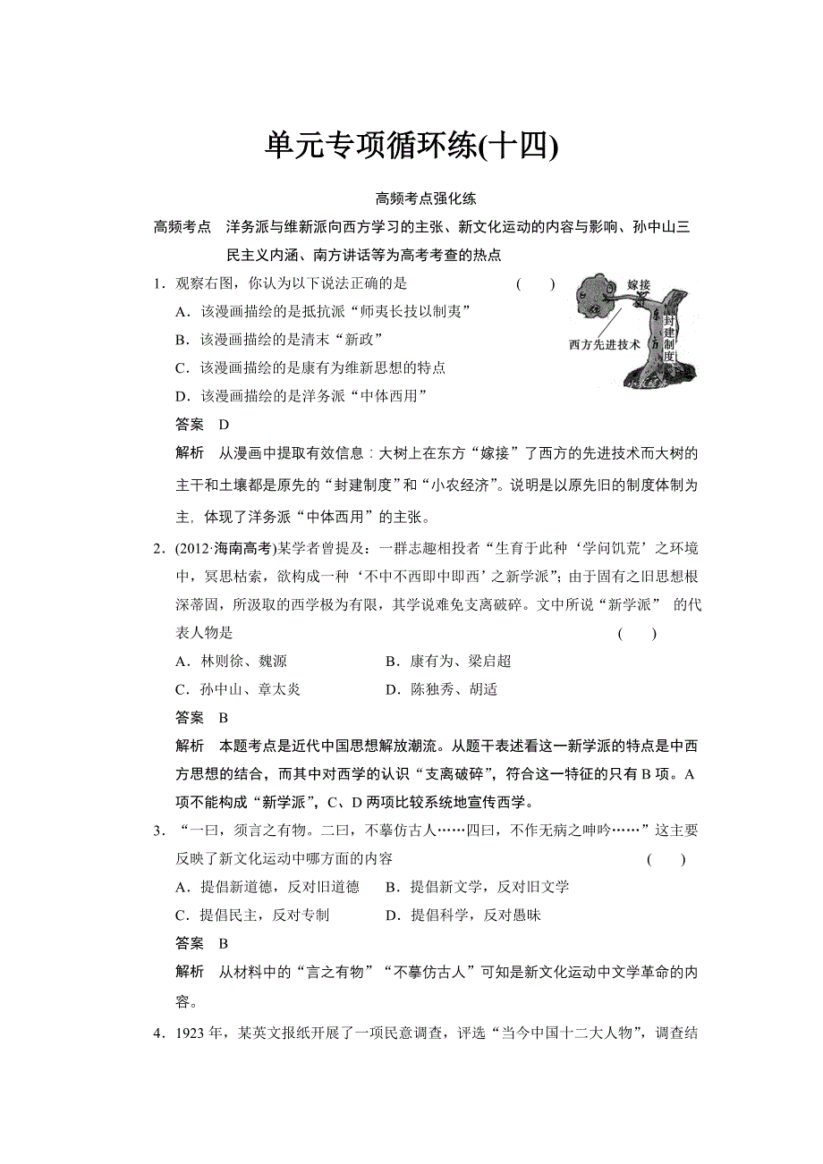 必修三第十四单元单元专项循环练(十四)_第1页