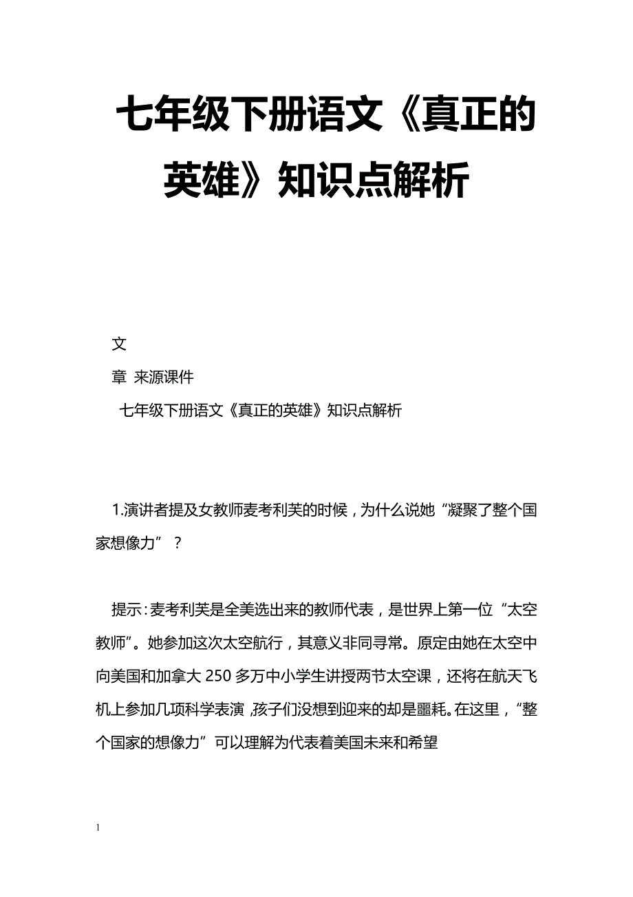 [语文教案]七年级下册语文《真正的英雄》知识点解析_第1页