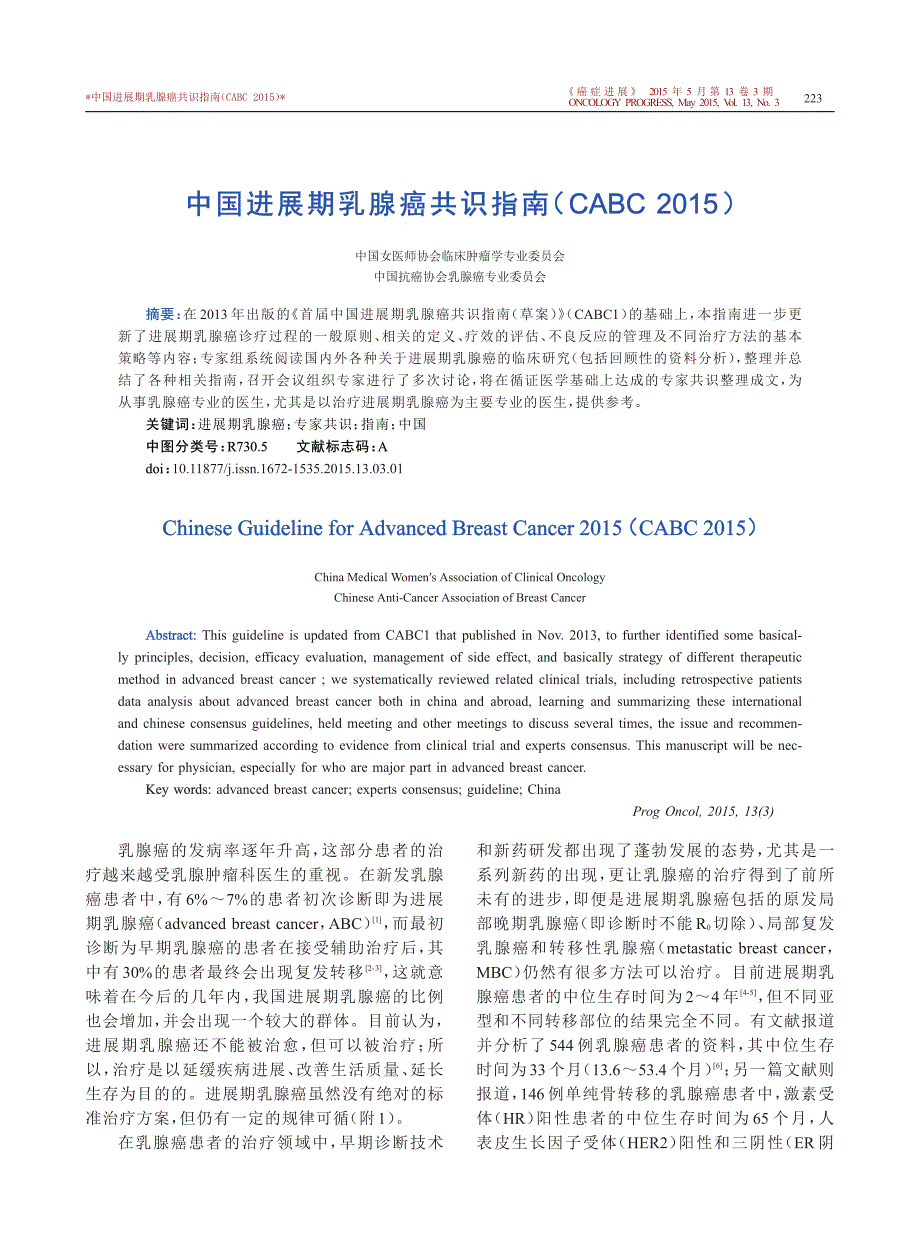 中国进展期乳腺癌共识指南(CABC+2015)_第1页