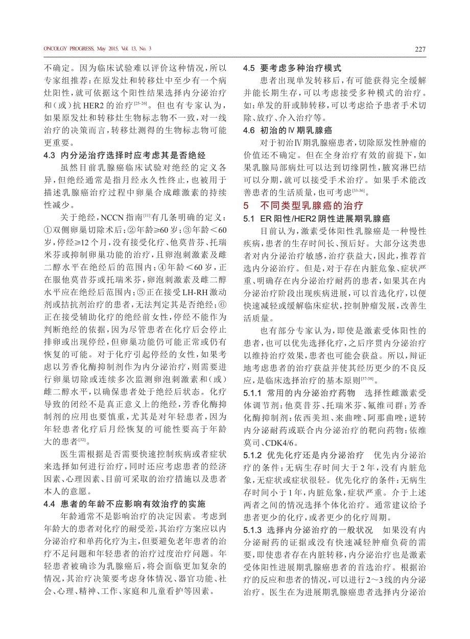 中国进展期乳腺癌共识指南(CABC+2015)_第5页