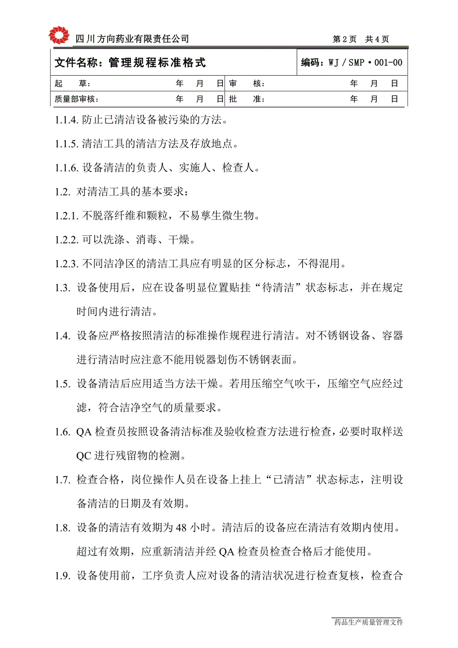 设备清洁消毒管理规程_第2页