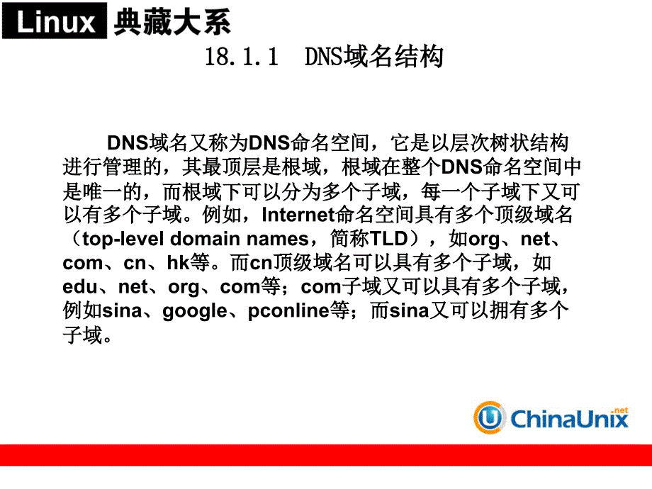 第18章  DNS服务器配置和管理_第3页