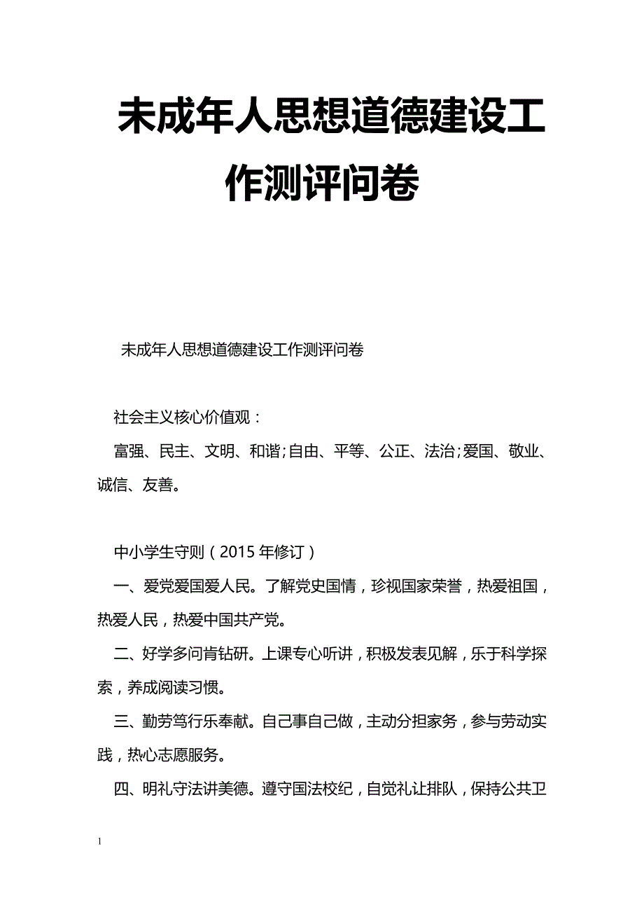 未成年人思想道德建设工作测评问卷_第1页