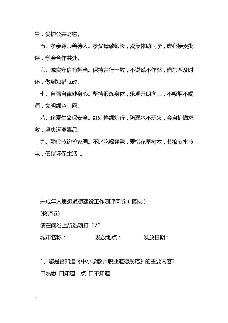 未成年人思想道德建设工作测评问卷_第2页