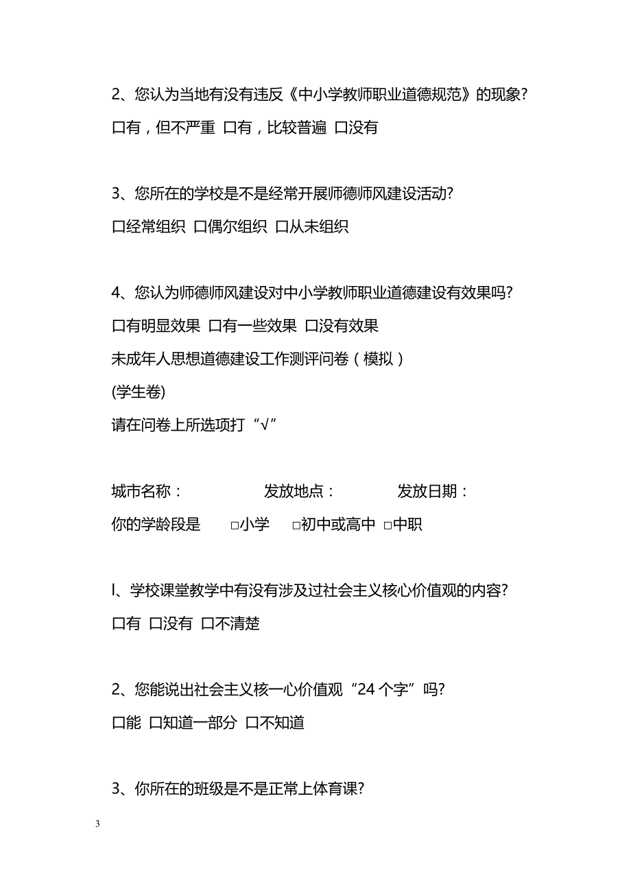 未成年人思想道德建设工作测评问卷_第3页